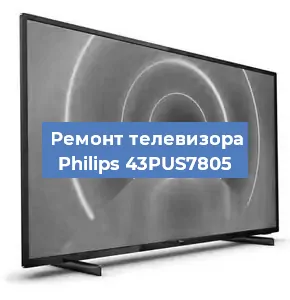 Замена шлейфа на телевизоре Philips 43PUS7805 в Перми